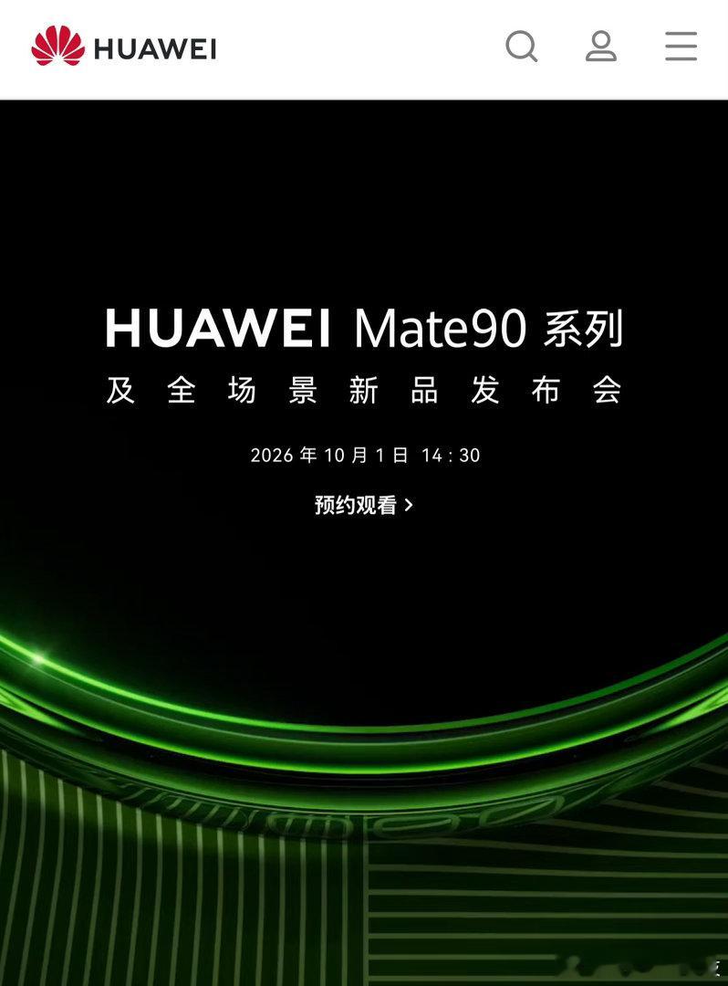 #华为Mate90系列发布会定档##华为Mate90系列10月1日发布# 华为 Mate90 系列及全场景新品发布会正式定档，将于 10 月 1 日 14:30 举行。目前华为官网已上线发布会预约页面，届时还将有多款全场景新品一同亮相。

业内预计，华为 Mate90 系列有望搭载麒麟 9050 Pro 处理器，这也是首款采用“逻辑折叠”相 ​