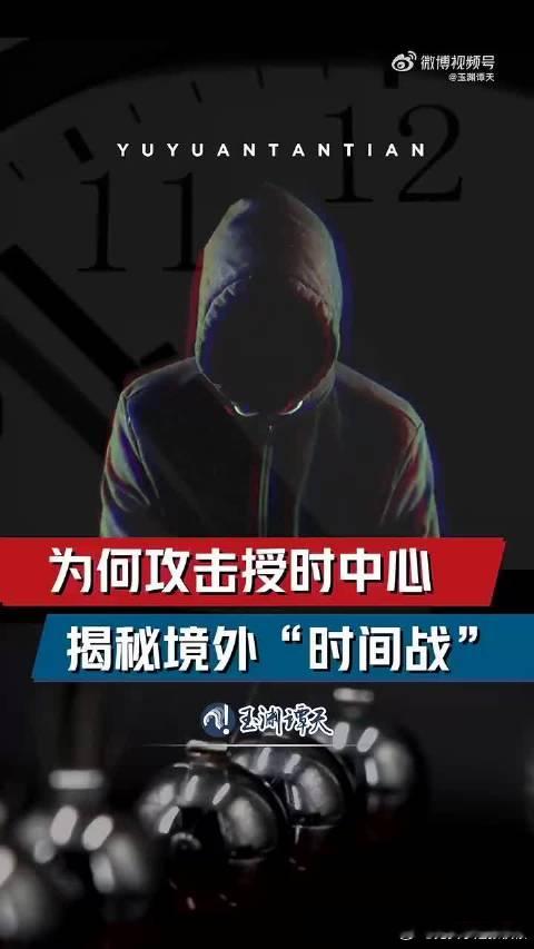 AI为什么只有中美玩，芯片，能源，人才等等大佬们都从各种各样的角度进行了分析，这两天与临潼一名工程师聊天，算是打开了新世界的大门，原来还有这个角度！

因为当今世界只有中美能够定义时间，还记得去年新闻的吗，国家安全机关报告，从2022年到2024年，美国持续不断大规模的攻击我国授时中心，当时 ​