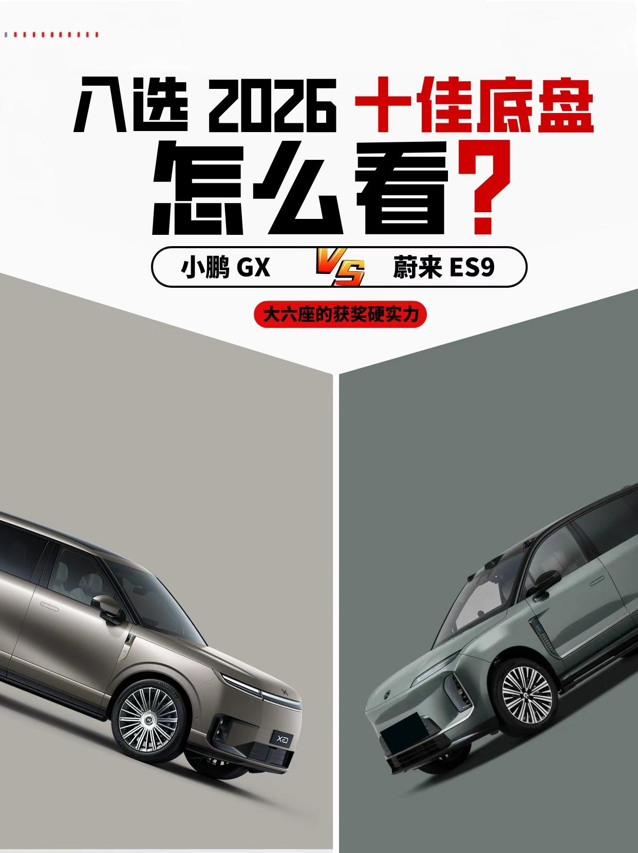 2026十佳底盘｜大六座SUV硬核对比🚗
两款入选十佳底盘的大六座SUV来啦✨底盘实力都很能打！
🔹小鹏GX💜
前双叉臂后H臂多连杆悬架，搭配双腔空簧+CDC
配齐线控底盘、线控转向、后轮转向，还有微动泊车模式
大车也能灵活好开好停，兼顾家用与驾控乐趣😎内饰氛围感满满，多孩家庭很适配。
🔹蔚来ES9