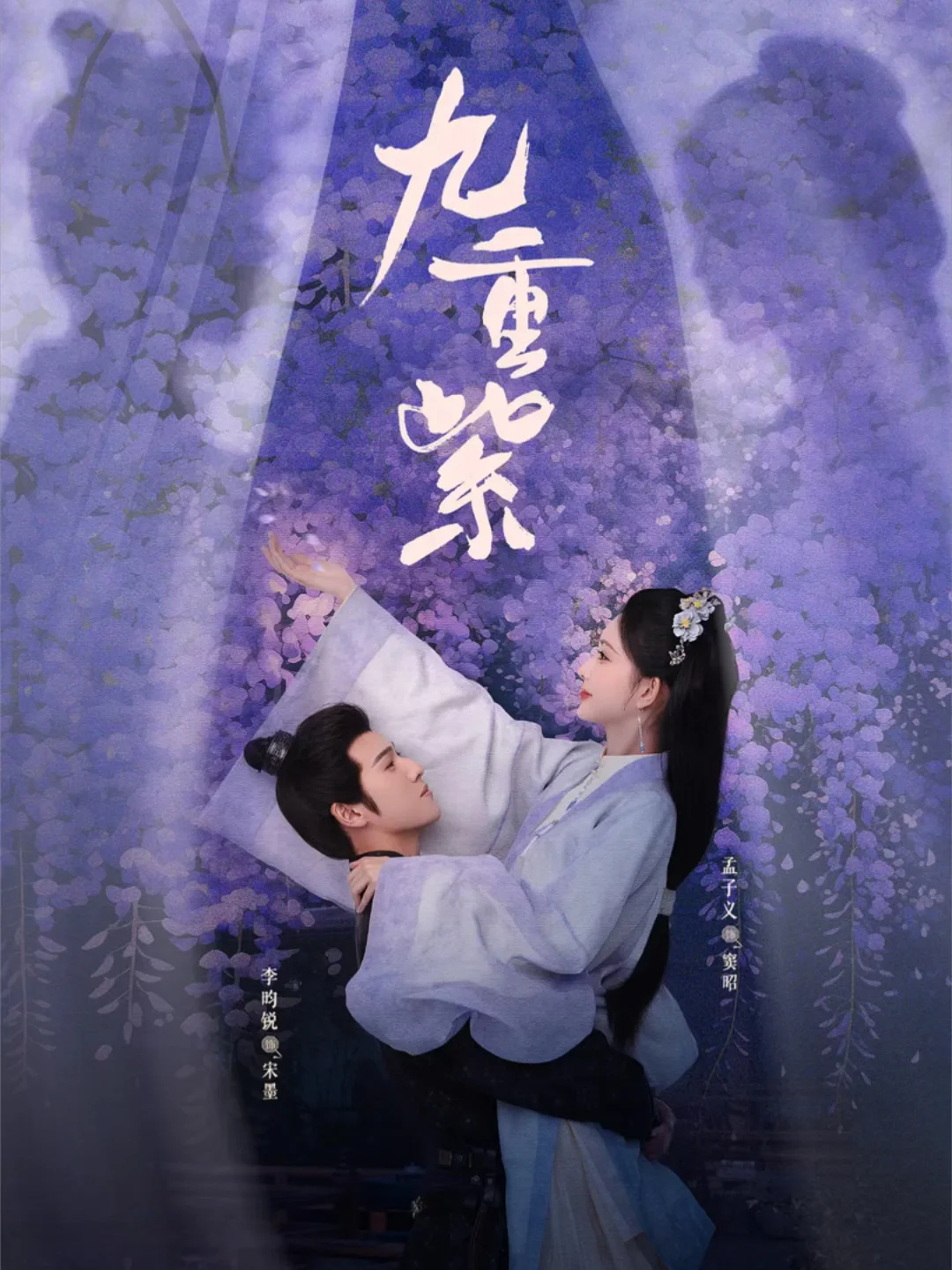 什么时候开始看《九重紫》都不算晚！真好看！