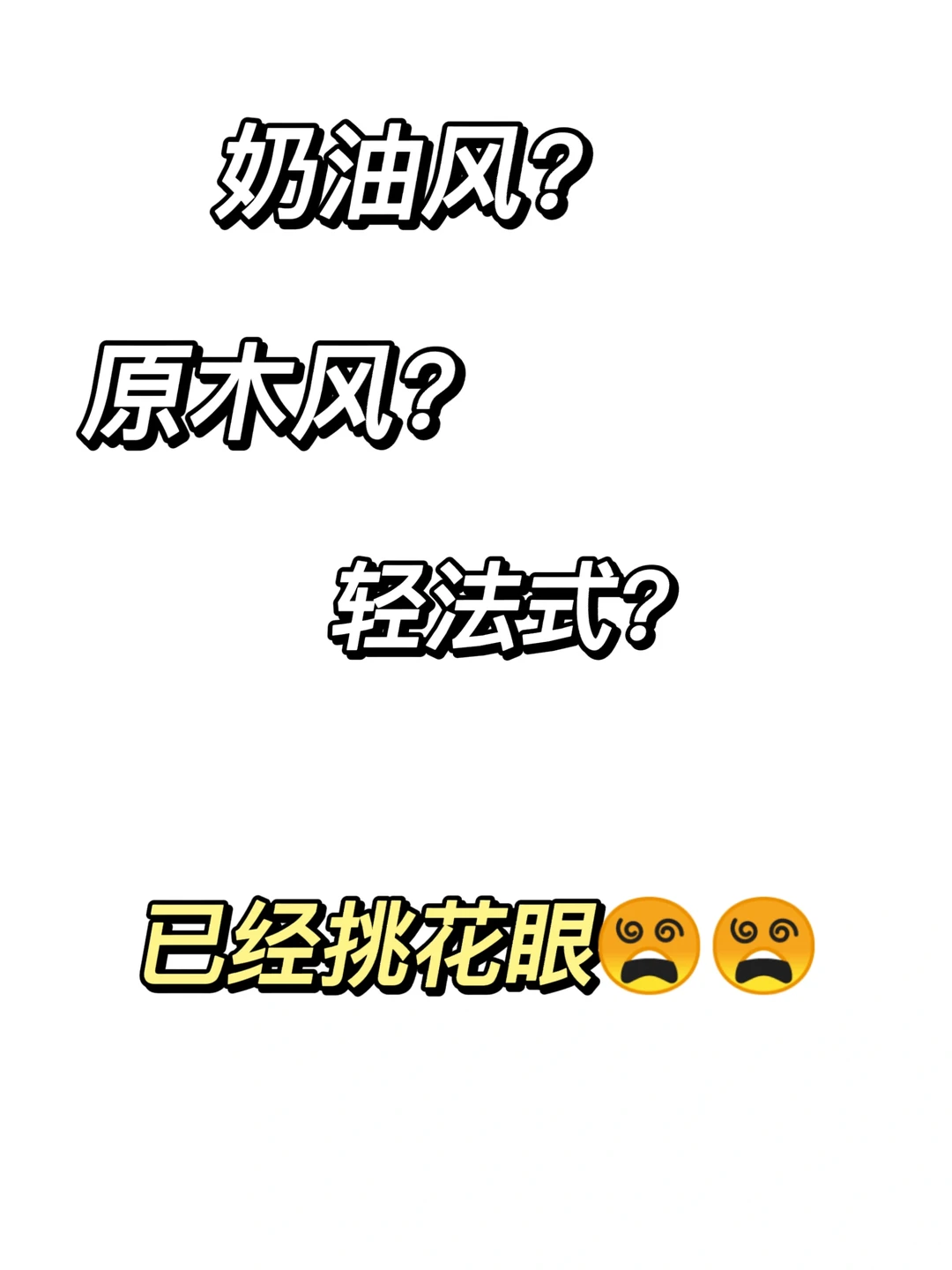 集美们我已经挑花眼了😵哪个更好看❗