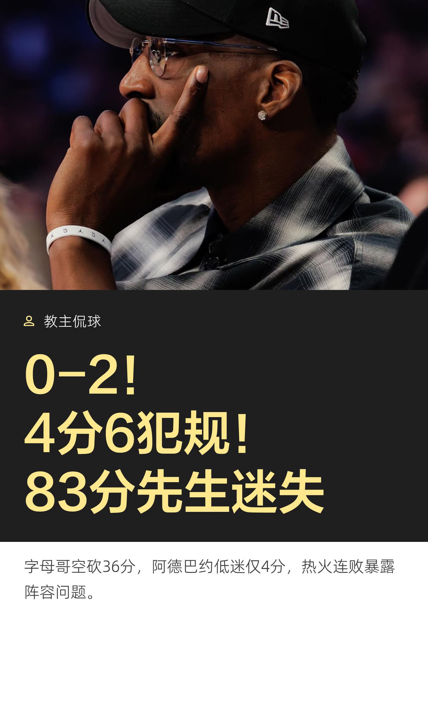 0-2！4分6犯规！83分先生彻底迷失