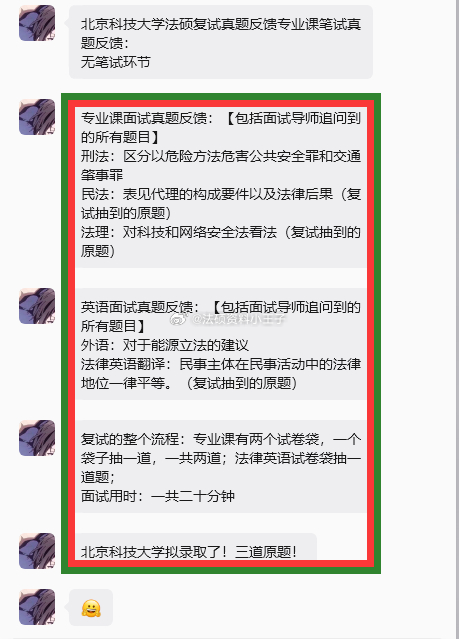 #考研复试[超话]# 北京科技大学法硕复试真题反馈
专业课笔试真题反馈：
无笔试环节
专业课面试真题反馈：【包括面试导师追问到的所有题目】
刑法：区分以危险方法危害公共安全罪和交通肇事罪
民法：表见代理的构成要件以及法律后果（复试抽到的原题）
法理：对科技和网络安全法看法（复试抽到的原题）
 ​