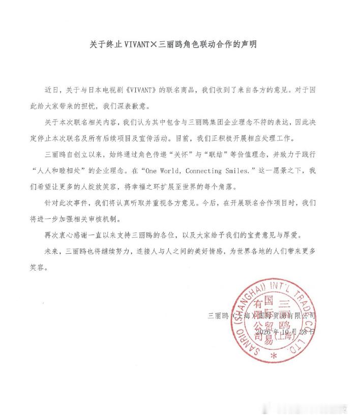 #外交部回应三丽鸥取消Vivant联名##三丽鸥致歉#

从法律视角看，终止联名、公开致歉只是止损措施，不等于责任已经完成。

跨国品牌在华经营，当然享有市场机会，也必须尊重中国法律、公序良俗与消费者的基本情感。对涉及歪曲历史、污名化特定国家和群体、煽动对立风险的内容，不能仅以“商业合作”淡化 ​