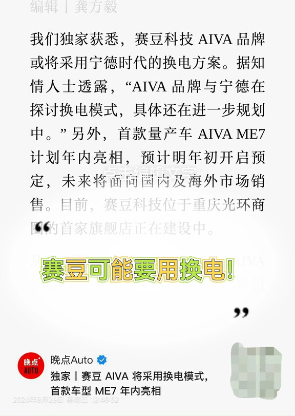 晚点爆料：赛豆可能要用换电！
