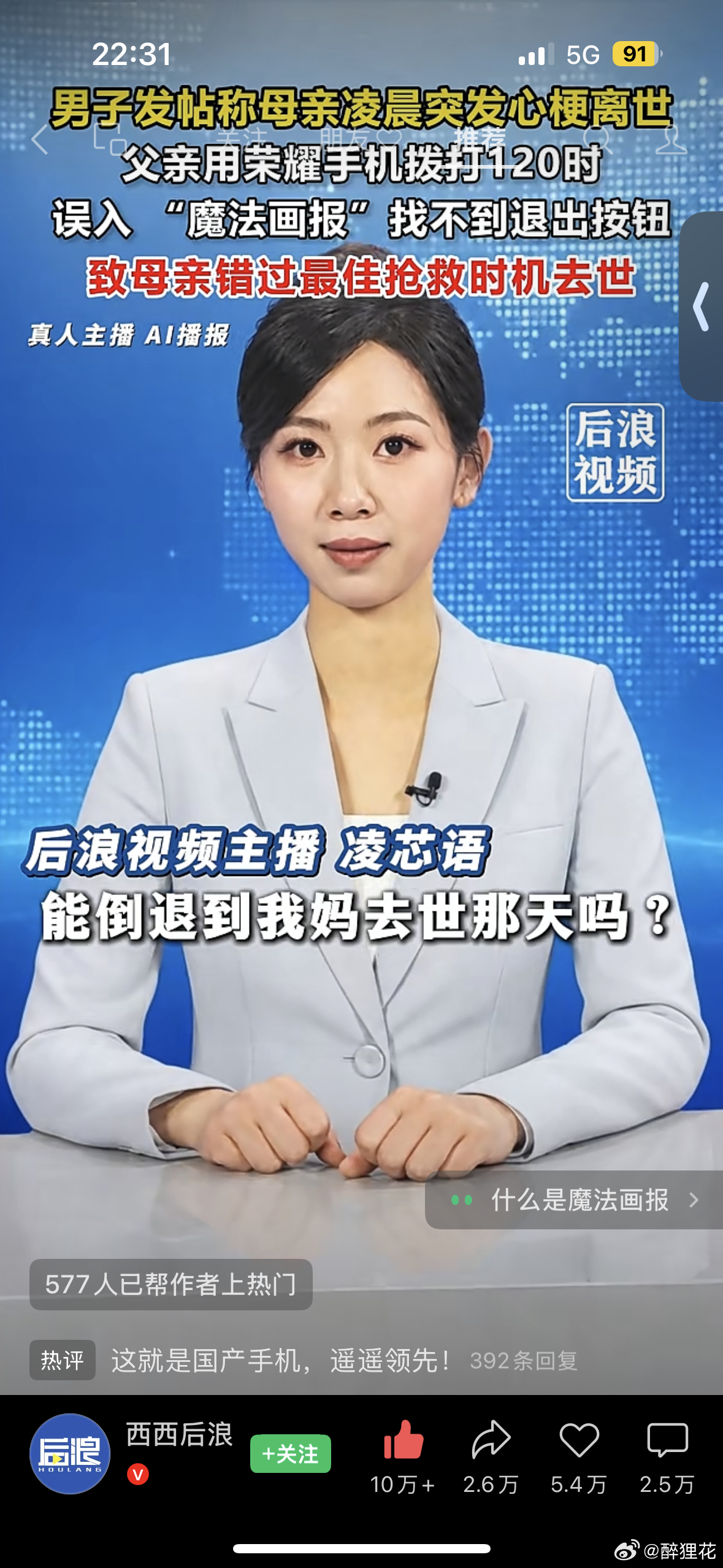 【网友称父亲打120误入全屏广告却关不掉 心梗母亲错过抢救时机身亡】9月10日晚，有网友发文称，荣耀手机魔法画报广告导致母亲心梗后错过最佳抢救时间。网友发文表示，母亲凌晨四点突发心梗倒在厕所，父亲拿起手机想要拨打120，但父亲往上滑划出了魔法画报，找不到退出按钮，父亲只好拖着生病的身体跑出 ​
