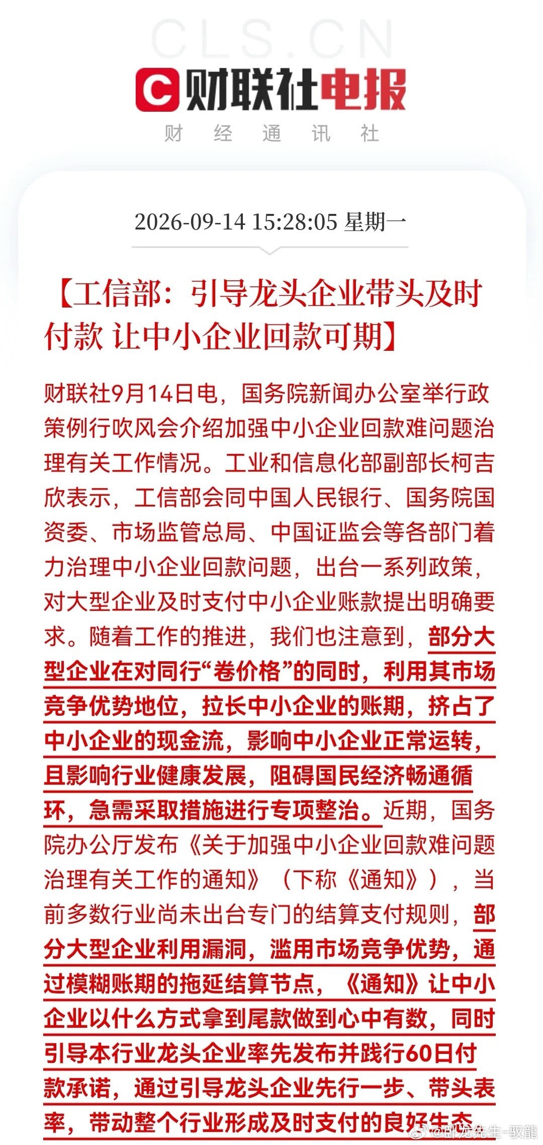 重磅！工信部引导龙头带头及时付款，60日付款承诺来袭，A股“应收账款改善”概念站上风口？

消息上：

工信部：引导龙头企业带头及时付款 让中小企业回款可期

此消息最直接利好的无疑是新能汽车产业链了，这里可是大企业“卷账期”的重灾区，此前汽车行业打价格战，整车为了现金流就压住付款，现在政 ​