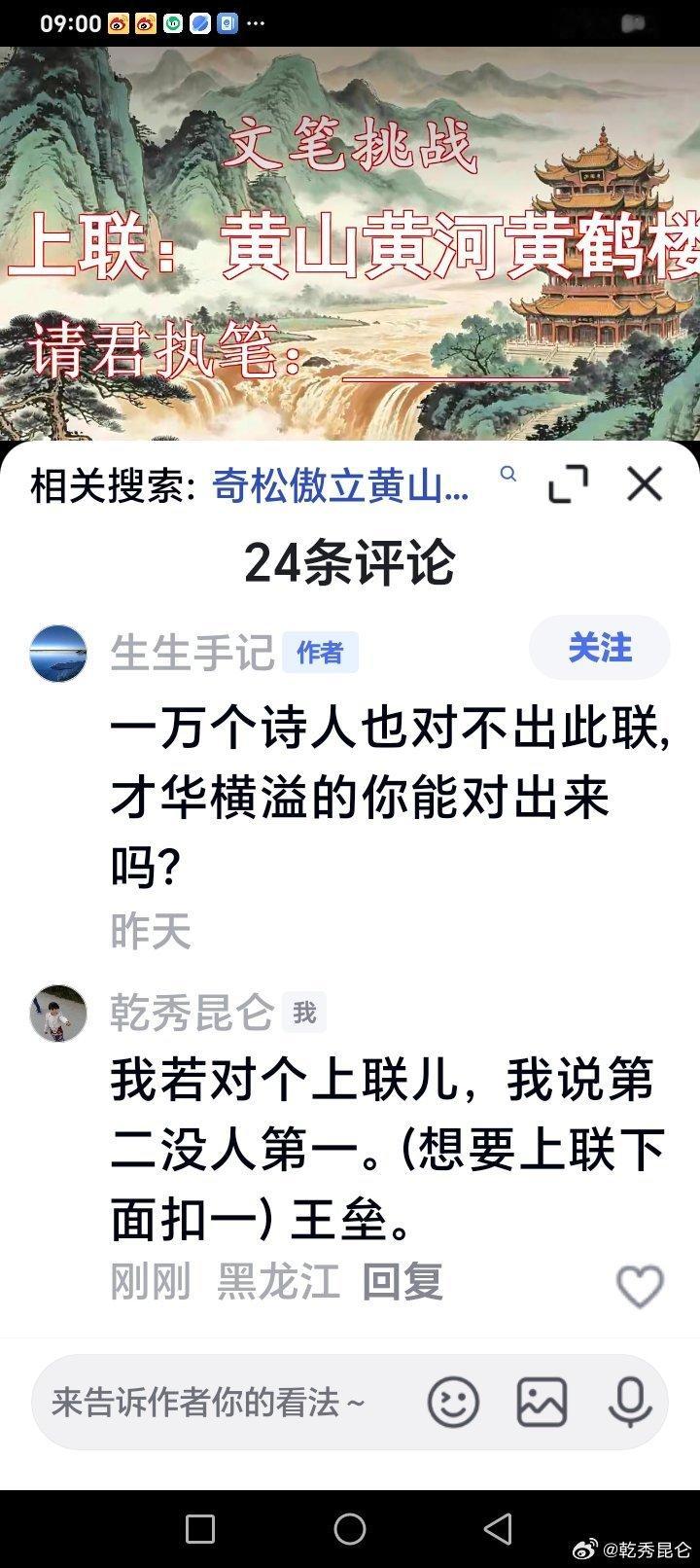 《楹联天地》
        王垒.
今早百度刷到一网友出句求对句！！说一万个人也对不出来，哈哈，口气是有点儿满，但此联可能有点儿小难度，别人感觉难不难我不知道；但在我这里在我笔下没有什么绝对难对[偷笑]都是小菜一碟儿。。。。
出句：黄山黄河黄鹤楼。
[拥抱]好家伙😂三黄铺天，山也黄、河也黄、 ​