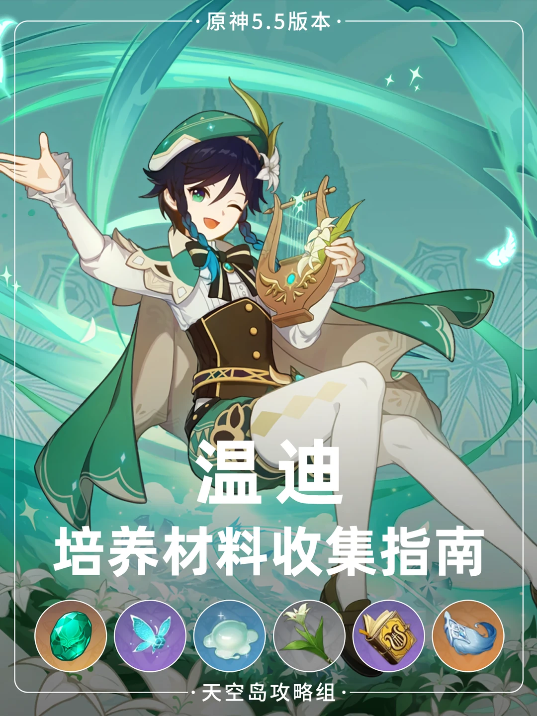 温迪即将🆙啦!可C可辅!