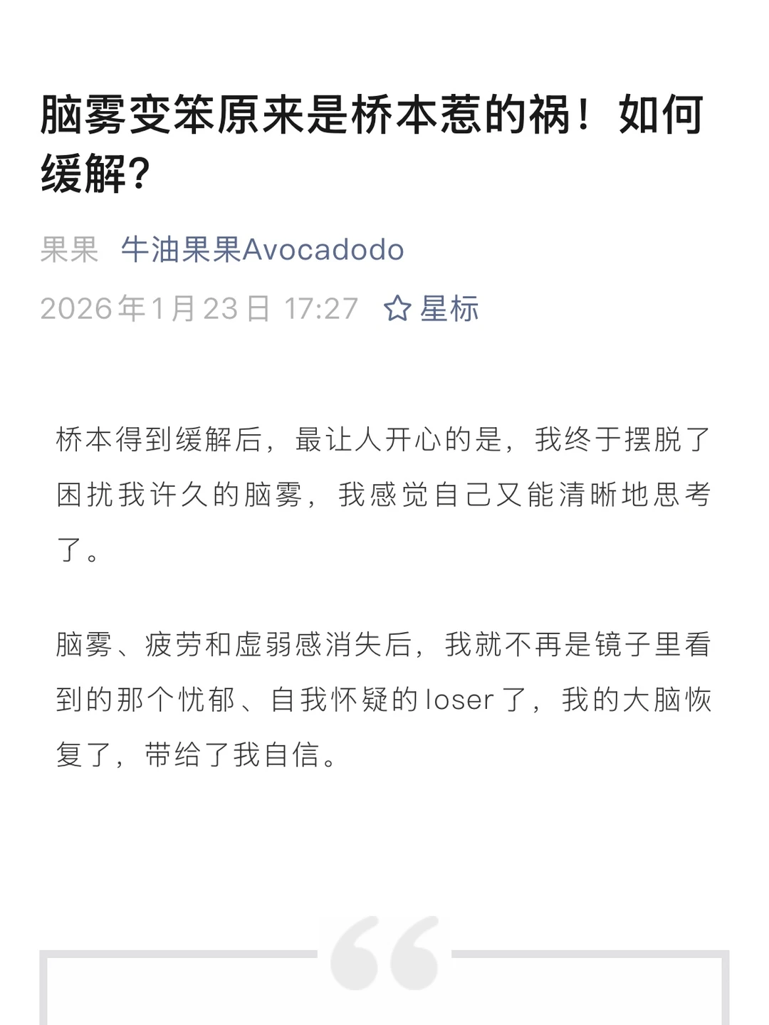 脑雾也是桥本的问题？肠道养好了脑子超清明