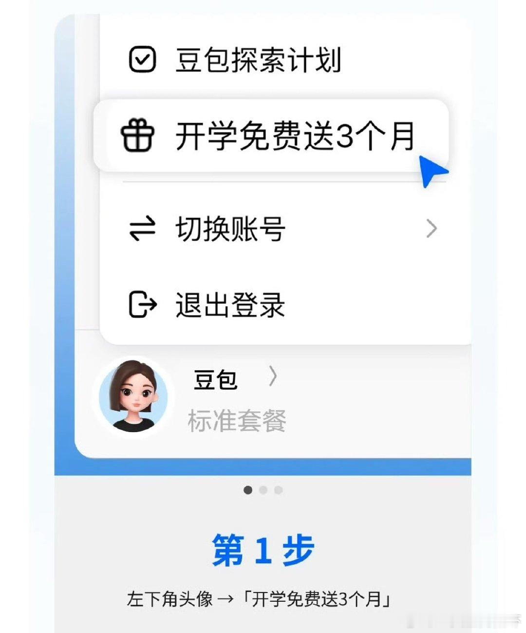 #豆包开学季学生优惠##AILifeDemo# 
开学之后发现豆包居然还有大学生专属福利👀

在校大学生完成学生认证，可以免费领取 3个月豆包订阅权益，而且还有大学生 Skill 专区，日常学习、写作、资料整理这些场景都能用得上。最近也有不少功能上新，六大工作任务功能对学生党还挺实用的。

每天使用豆包还 ​