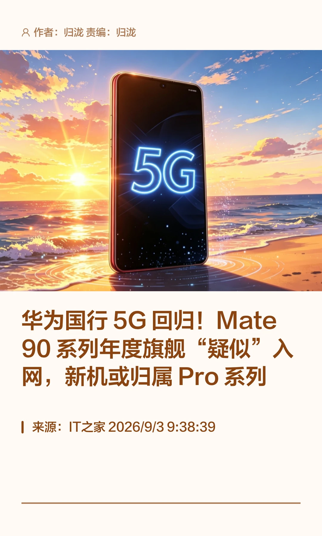 华为国行5G回归：Mate 90系列新机入网
