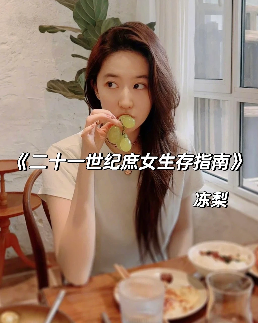 先婚不爱+男二上位，反豪门套路～