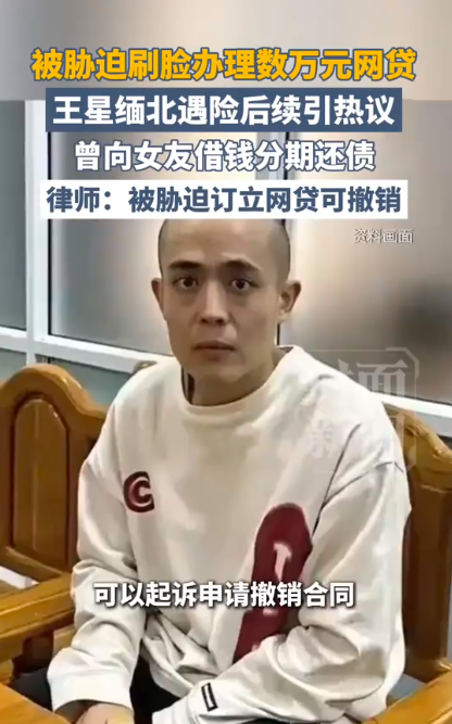 “缅北获救一年后，王星仍被17.8万网贷套牢：绑匪用他的脸借的钱，每月从他卡里扣4280元，还找女友借了3万6。

2025年1月，演员王星被‘赴泰拍戏’通告骗至缅甸妙瓦底，4天转卖3次，手机被没收。园区犯罪分子用他的身份和人脸识别，在6个网贷平台借出17.8万元，钱全流入境外空壳账户。他被解救时全