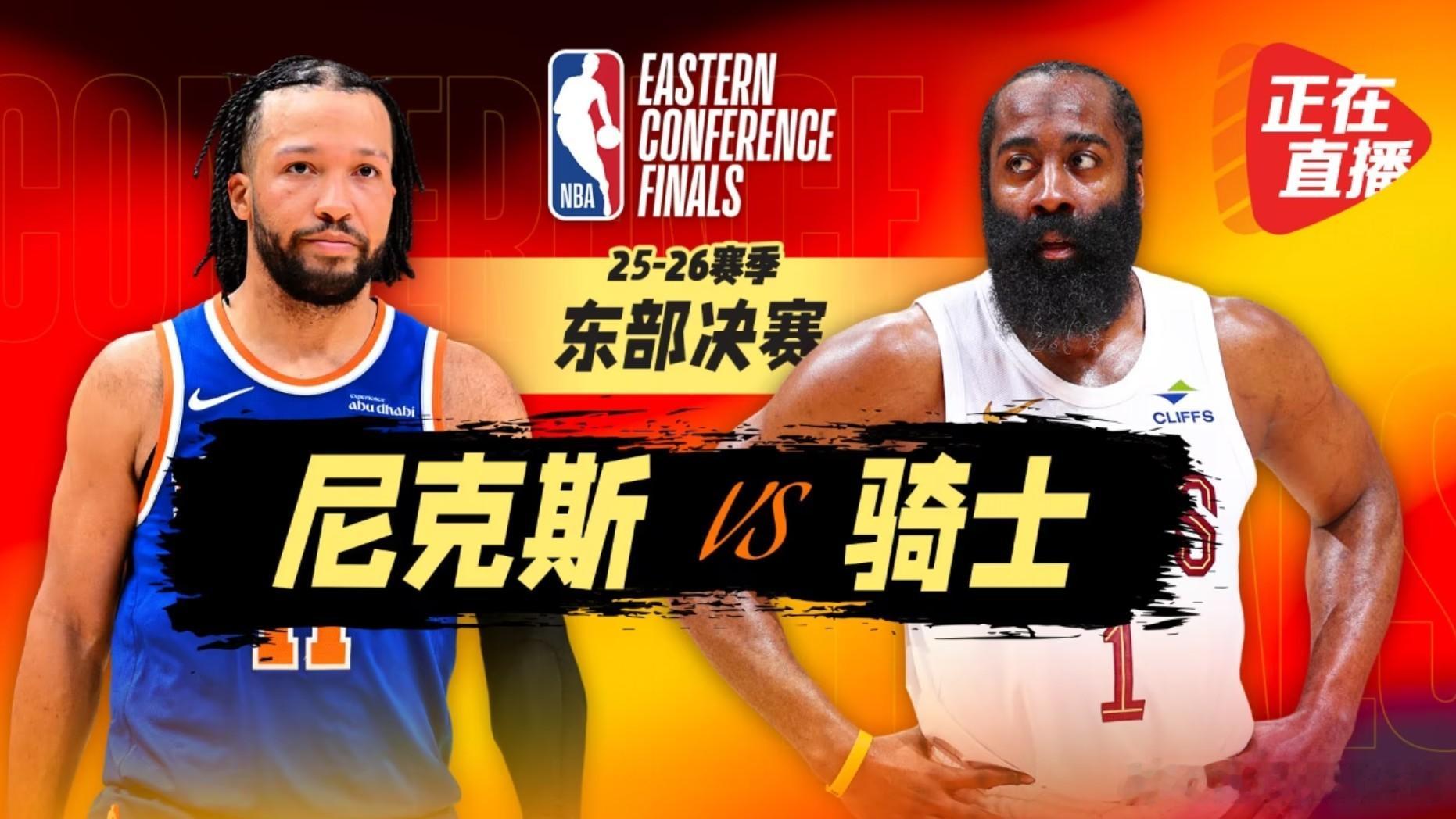【正播东决：】骑士0-2落后主场背水一战！哈登能否爆发扳回一城？尼克斯...