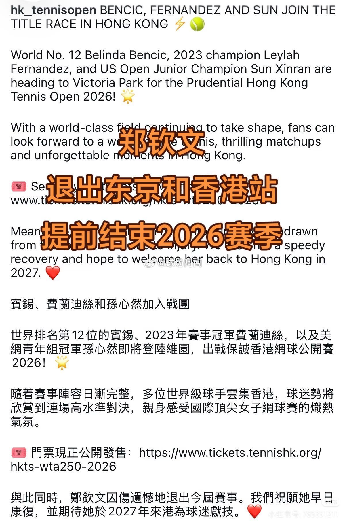 郑钦文退出香港赛，孙心然入围🎾。WTA250香港赛官方公告：
孙心然加入战团
与此同时，郑钦文因伤遗憾退出今届赛事。
我们祝愿她早日康复，并期待她于2027年来港为球迷献技。❤️
 
郑钦文选择休赛养伤，好好调整身体。
新生代小将孙心然获得宝贵参赛机会，延续巡回赛历练之路，期待她在香港赛场的表 ​