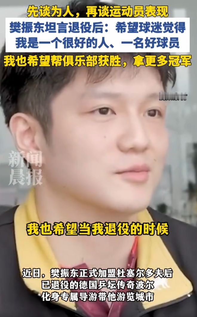 看完樊振东和波尔的对话，瞬间读懂了什么是真正的顶级运动员。近期，退役后的乒坛传奇波尔，带着加盟德国俱乐部的樊振东游览城市，闲聊时问了一个很戳心的问题：职业生涯结束后，你最希望大家怎么记住你？

没有豪言壮语，没有执念于巅峰战绩，樊振东全程笑着，语气平和又坚定地回答：我不奢求太多，只希望退役之后，所有