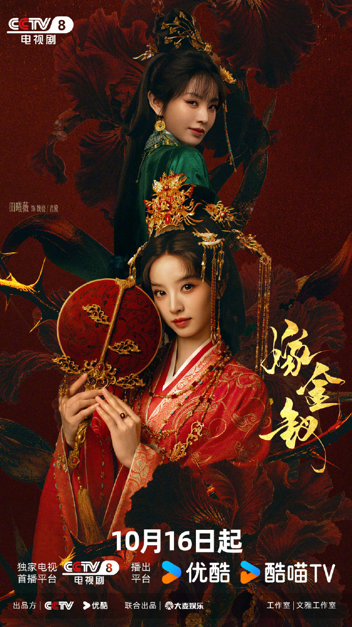 #田曦薇嫁金钗今日开播#
终于等到了《嫁金钗》开播！已搬好小板凳今晚就来解锁田曦薇魏娆君黛双角色！ ​