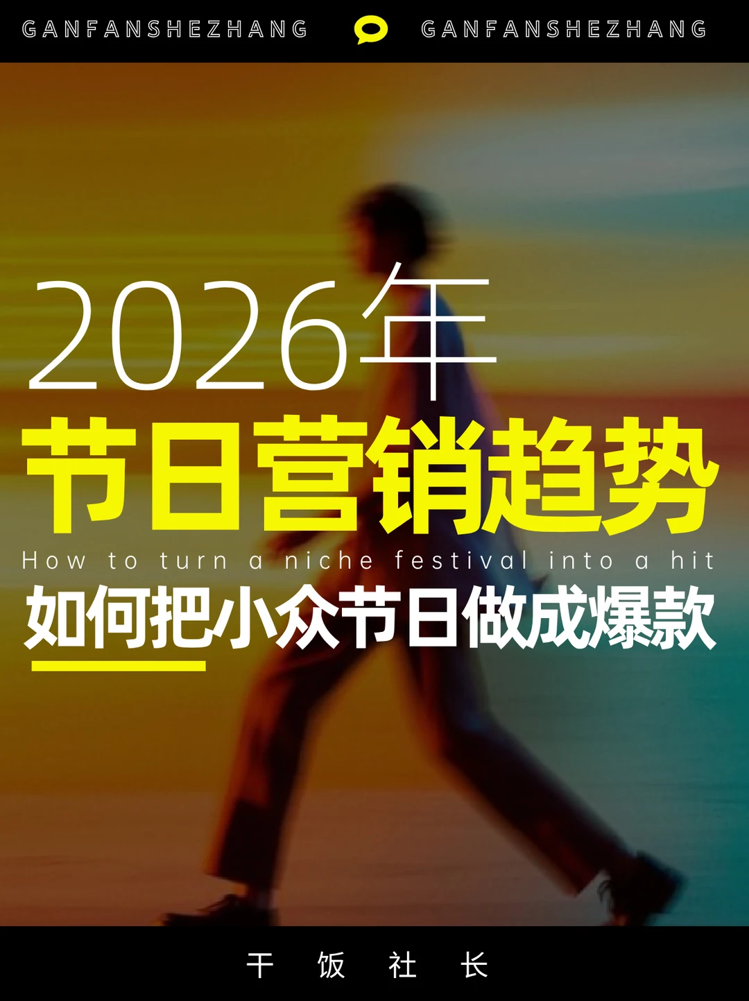 2026节日营销的7个情绪密码，营销人必看！