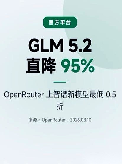 太离谱了。
官方死咬着一分钱不降，门口的“倒爷”直接给砸出个跳楼价——跌了95%。
这不是什么山寨高仿，这就是8月大模型圈最魔幻的真实现场。
智谱的GLM-5.2，官方API还在那儿端着架子卖。
结果一转头，海外平台上的第三方直接把价格干到了官方的零头。
凭啥这么狂？
因为开源啊。代码放出去的那一刻
