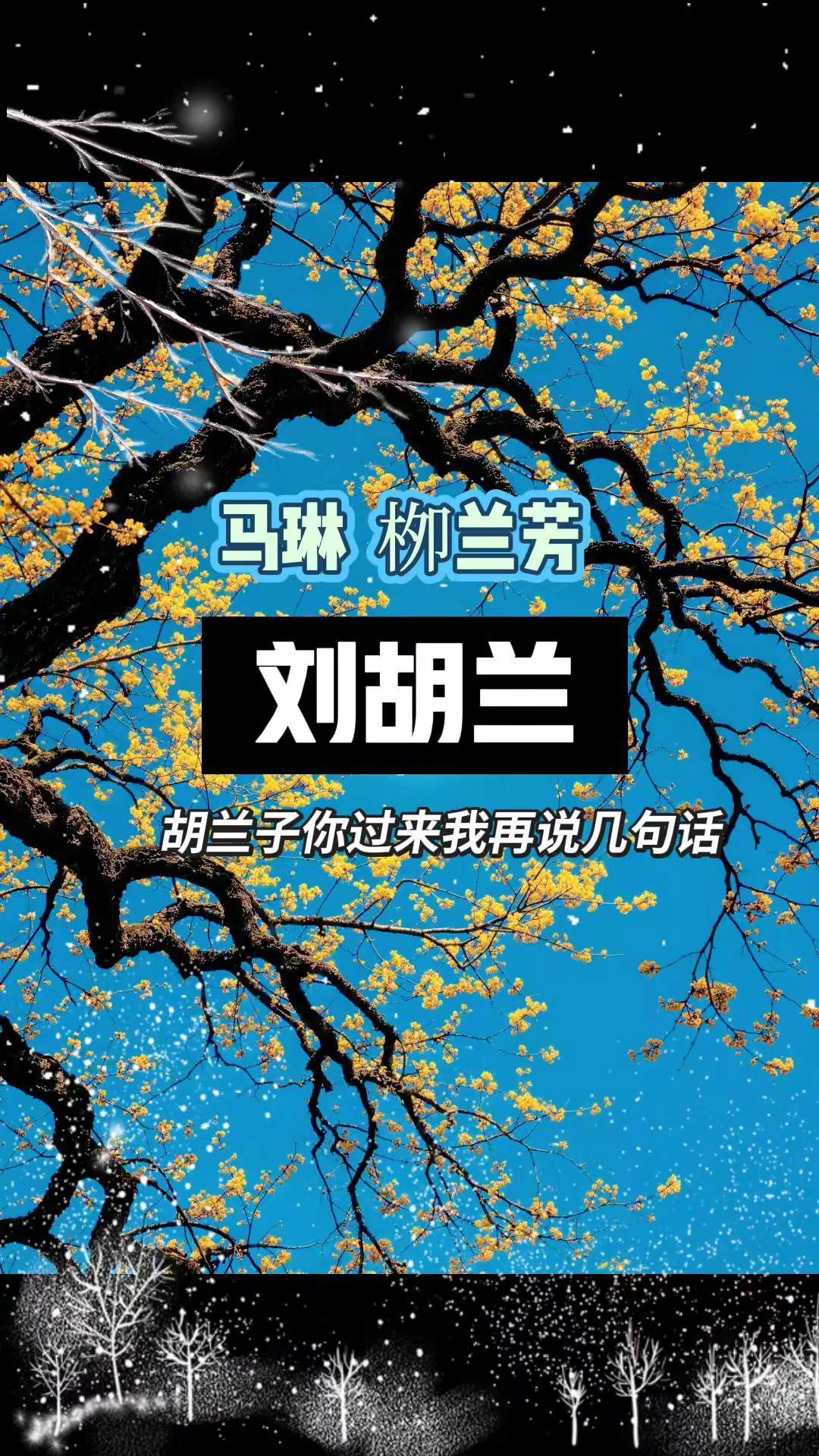 马琳、栁兰芳:现代豫剧《刘胡兰》