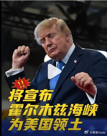 #特朗普将宣布霍尔木兹为美国领土# 继续格陵兰岛、巴拿马运河、加拿大、委内瑞拉后，特朗普宣布霍尔木兹为美国领土。 ​