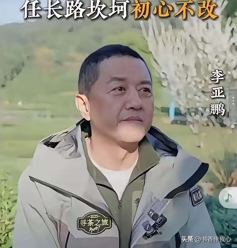 破产负债、事业彻底崩盘，哪怕跌入人生谷底、背上巨额债务，李亚鹏硬是独自扛下6400万员工薪资，不坑亲友、不套贷款、不拉任何人垫背，这份体面和底线，彻底颠覆了所有人对他的固有印象。
 
很长一段时间里，大众提起李亚鹏，评价都不算高。大家对他的印象，始终停留在多年前的经典荧幕形象令狐冲。这么多年过去，圈