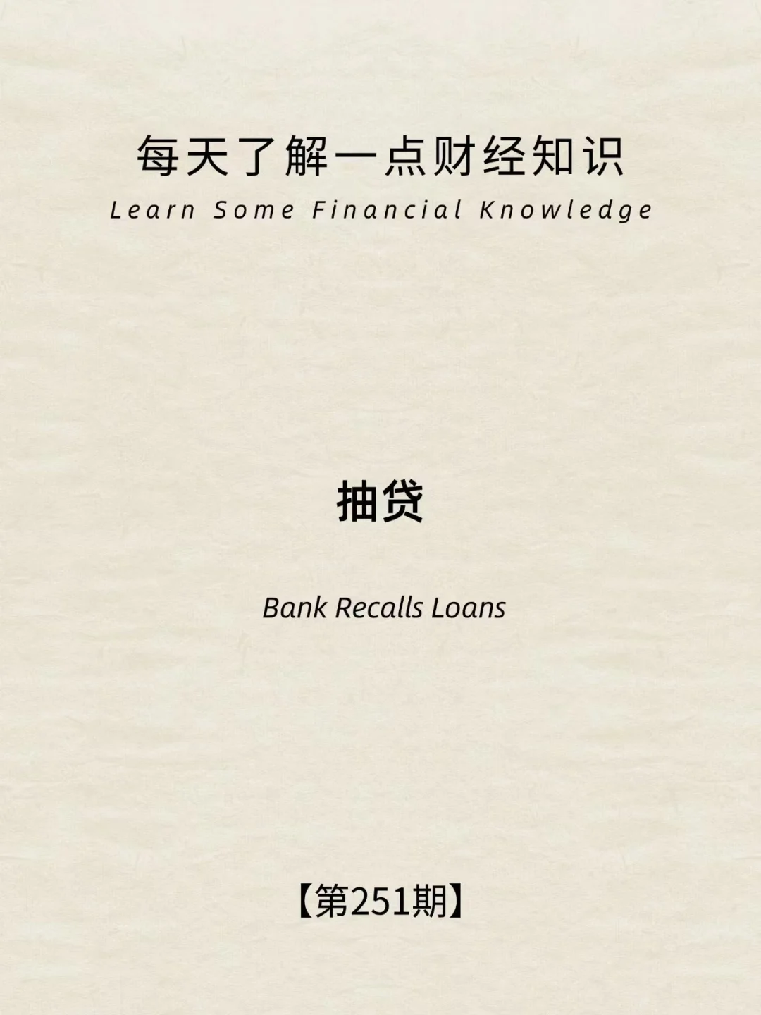 财经小常识第251期:抽贷