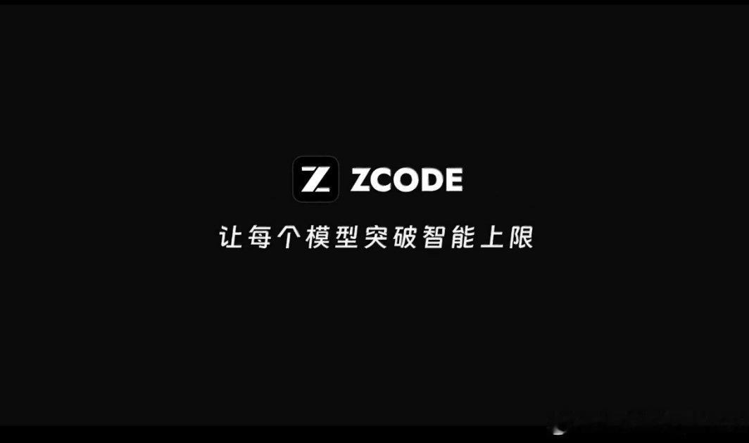 #智谱 ZCode#

智谱AI ZCode是国产AI智能体开发环境，可自然语言驱动AI完成编码调试。近期爆出后台静默上传代码争议，官方致歉，已修复默认开启的Repo Wiki功能，承诺开源并引入第三方安全审计 ​