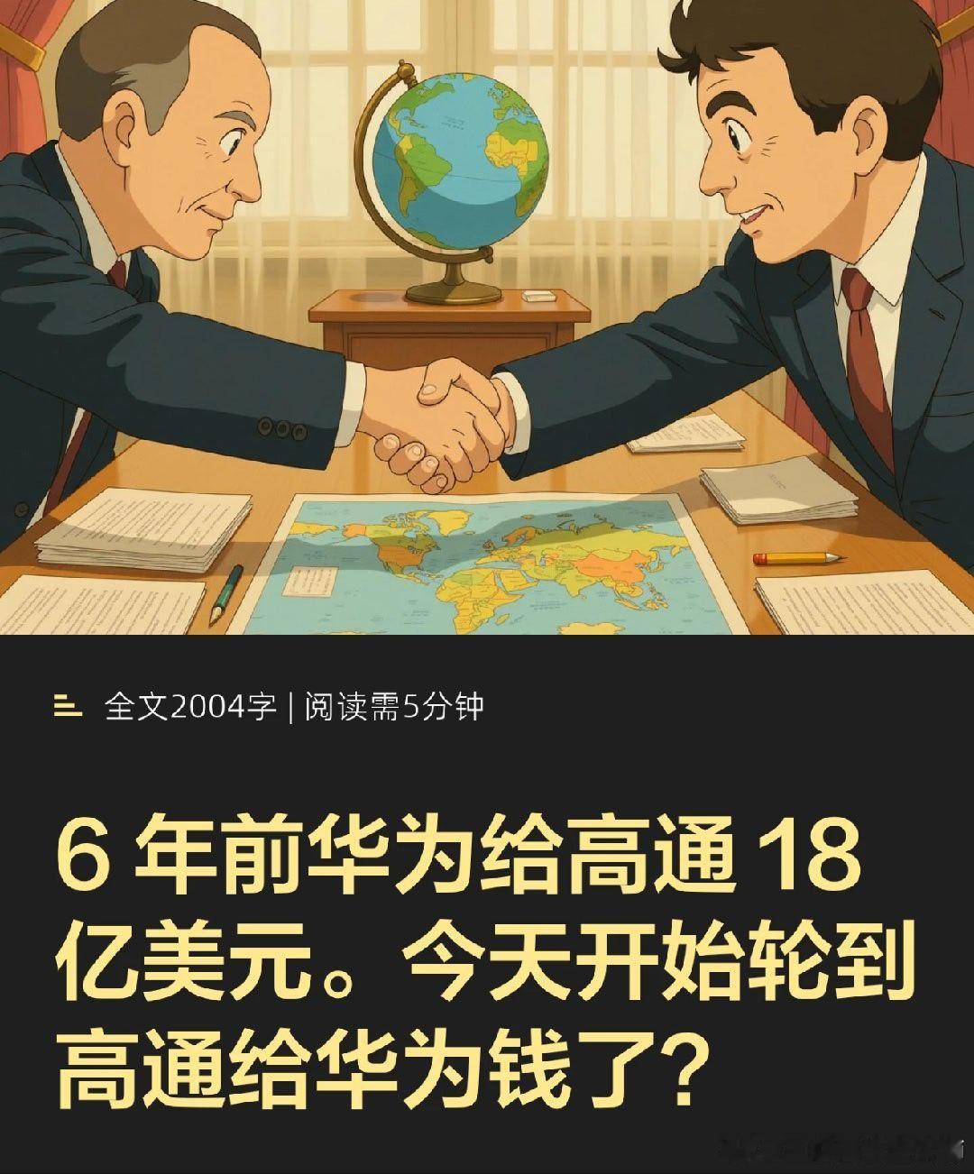 #华为高通 芯片#与6年前签订协议不同，这一次华为与高通攻守易行。那么未来华为会成为下一个什么业界对标公司？
前情提要：
华为与高通签署多年期专利协议，涵盖5G、计算、AI等领域，实现交叉许可。华为专利组合价值显著，逐步从专利使用者转变为拥有者，参与谈判地位提升，未来可能成为专利强势方。 ​