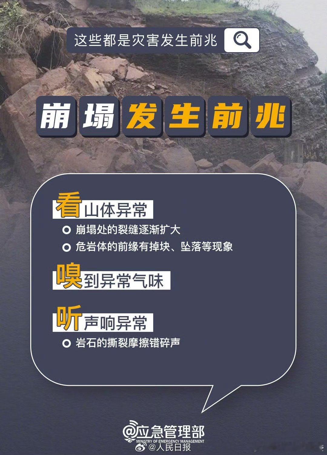 #地质灾害发生有哪些前兆#🏔️#地质灾害避险要点#
当前我国仍处于汛期，山区连续降雨易引发泥石流、滑坡等灾害。提醒：降雨期间及强降雨过后请尽量远离山区、河道、沟谷等危险地带。（via.​