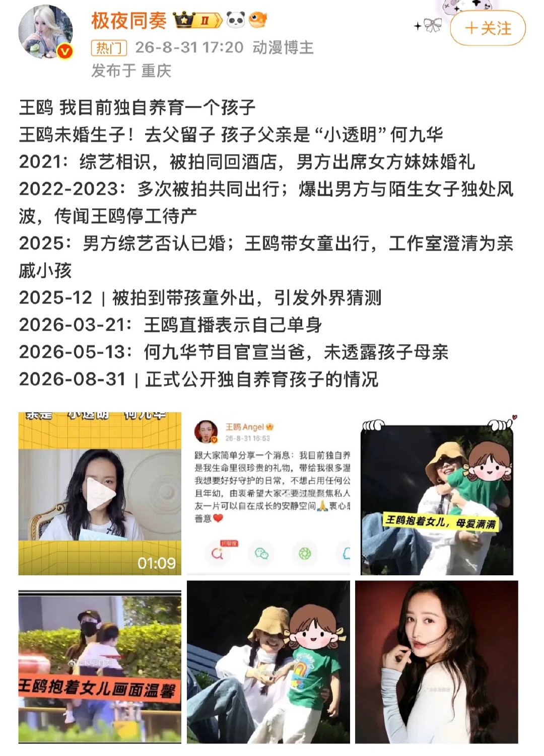 #王鸥孩子父亲# 竟然是德云社的何九华，之前已经传出过消息，目前来看两人并没有走到一起，王鸥去父留子独自抚养孩子，上一个去父留子的还是张碧晨和华晨宇的事儿……娱乐圈真的太复杂了……[泪奔][泪奔][泪奔] ​