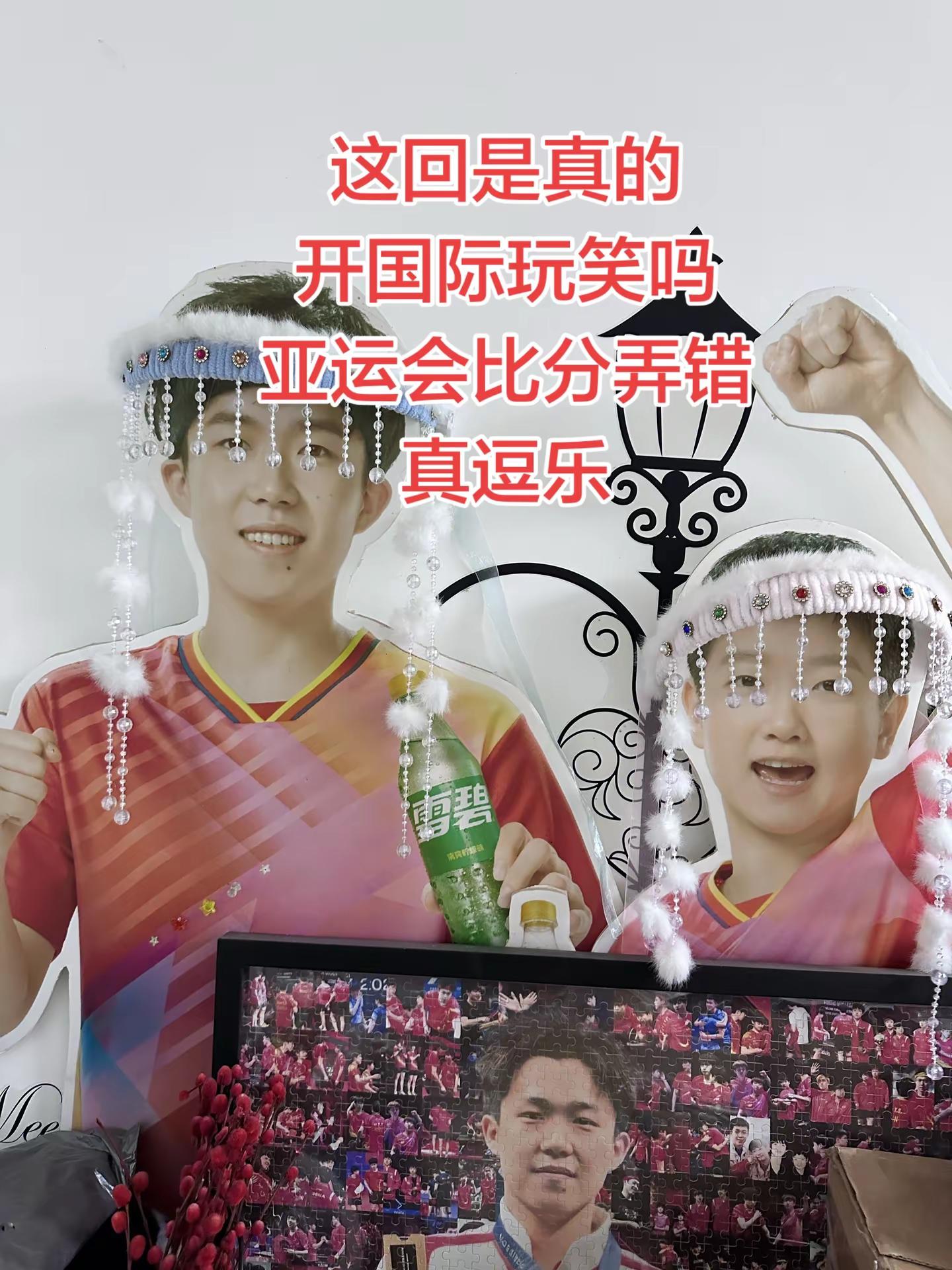 国际玩笑属实了。亚运会官网标错王楚钦比分玩法合伙人计划