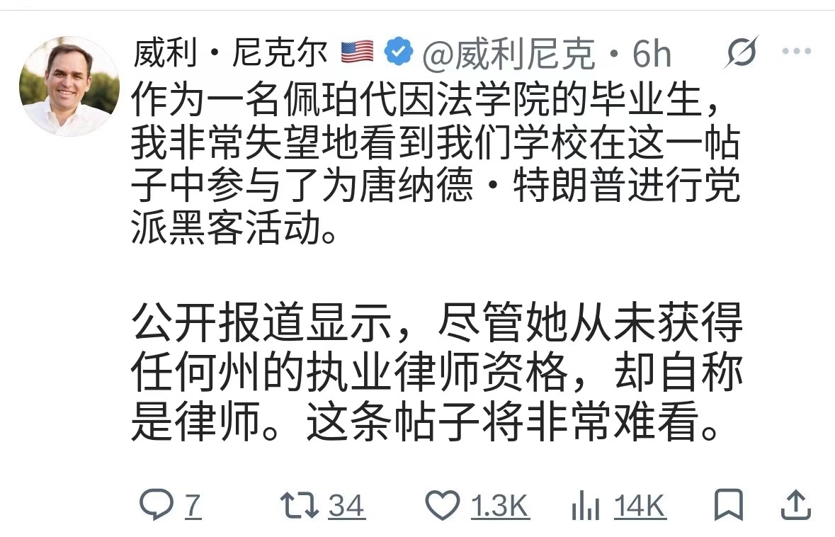 因为白宫新美女新闻秘书的资历问题，她的母校佩珀代因大学（Pepperdine University）也火了。。。之前：图二、三、一佩珀代因大学pepperdine祝贺佩珀代因校友KatieZacharia她被任命为白宫新闻秘书！西弗学院毕业生，PeppLaw凯蒂体现了佩珀代因致力于培养学生追求卓越目标、服务和领导力的承诺。我们祝愿她在这个重要角色上一切顺利。加油，波浪！图四。有人质疑，很明显是左翼。博主今天之前也写了这个事情，推文本身没问题。佩珀代因没有称她为律师，只是祝贺她，称她为毕业生。很多法学院即使不是律师，也会把毕业生的成绩归功于自己。。。实际上，如果你认为佩珀代因对扎卡赖亚多年来对她的专业资历撒谎感到高兴，那你对学术界一无所知。。。以及政界：这个凯蒂·扎查里亚的故事越来越有趣了。据报道，特朗普的新新闻秘书拥有法律学位，但没有可核实的美国法律执照。她声称自己通过了c国的律师资格考试，而c国的外国人在任何情况下都不能参加c国律师资格考试或在c国执业。她的LinkedIn简介显...