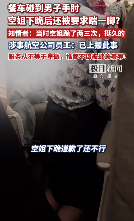 【东航通报“空姐下跪事件”，资深机长：说“乘务员受到惊吓”讲不通，航司应明确不能以牺牲个人尊严来开展工作】