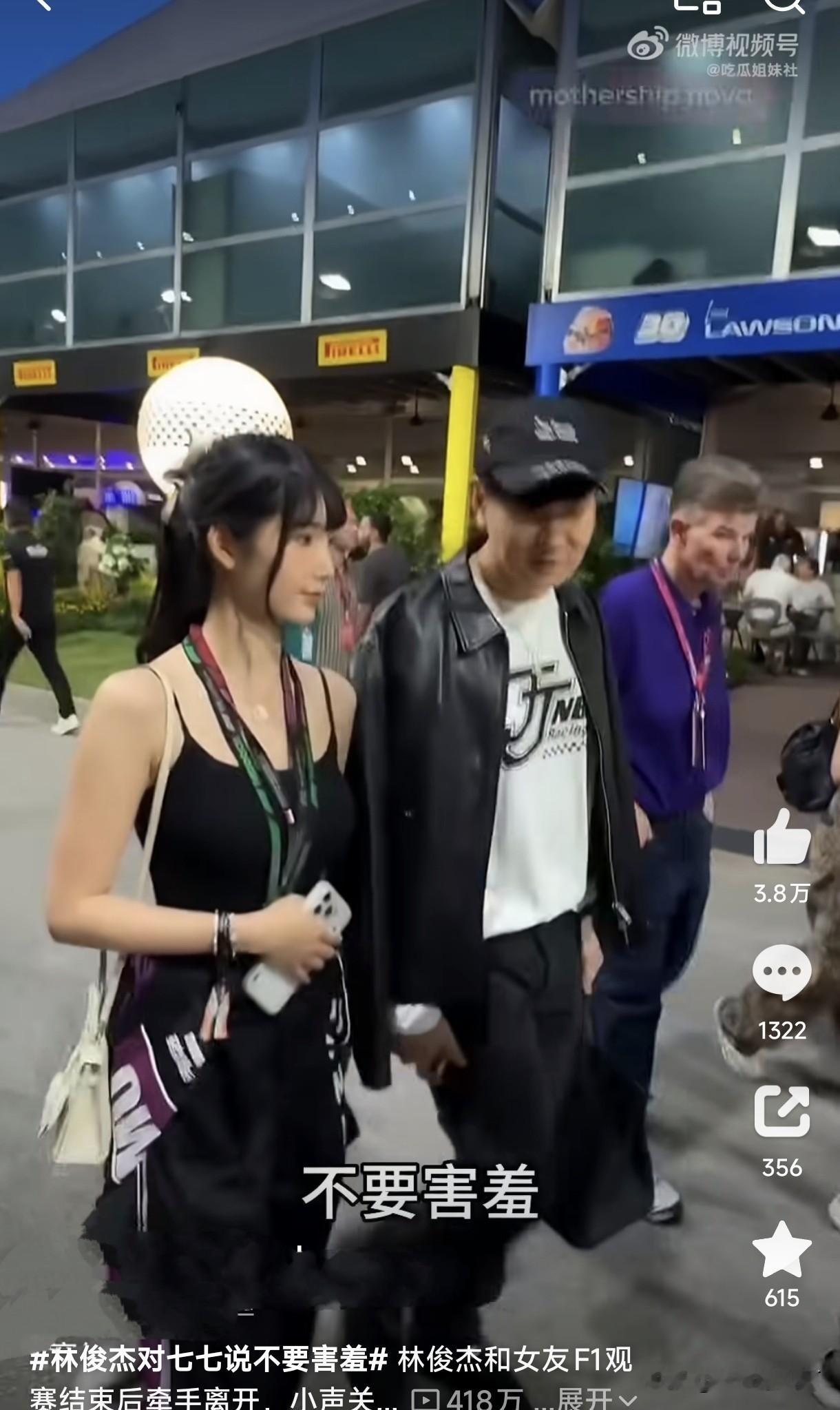 10月11日新加坡F1散场，林俊杰牵着女友七七的手，二人官宣恋情后首次公开同框被抓拍。面对镜头七七紧张地挡住脸，林俊杰侧头轻声说“不要害羞”，这一幕成为两人官宣后最出圈的名场面！