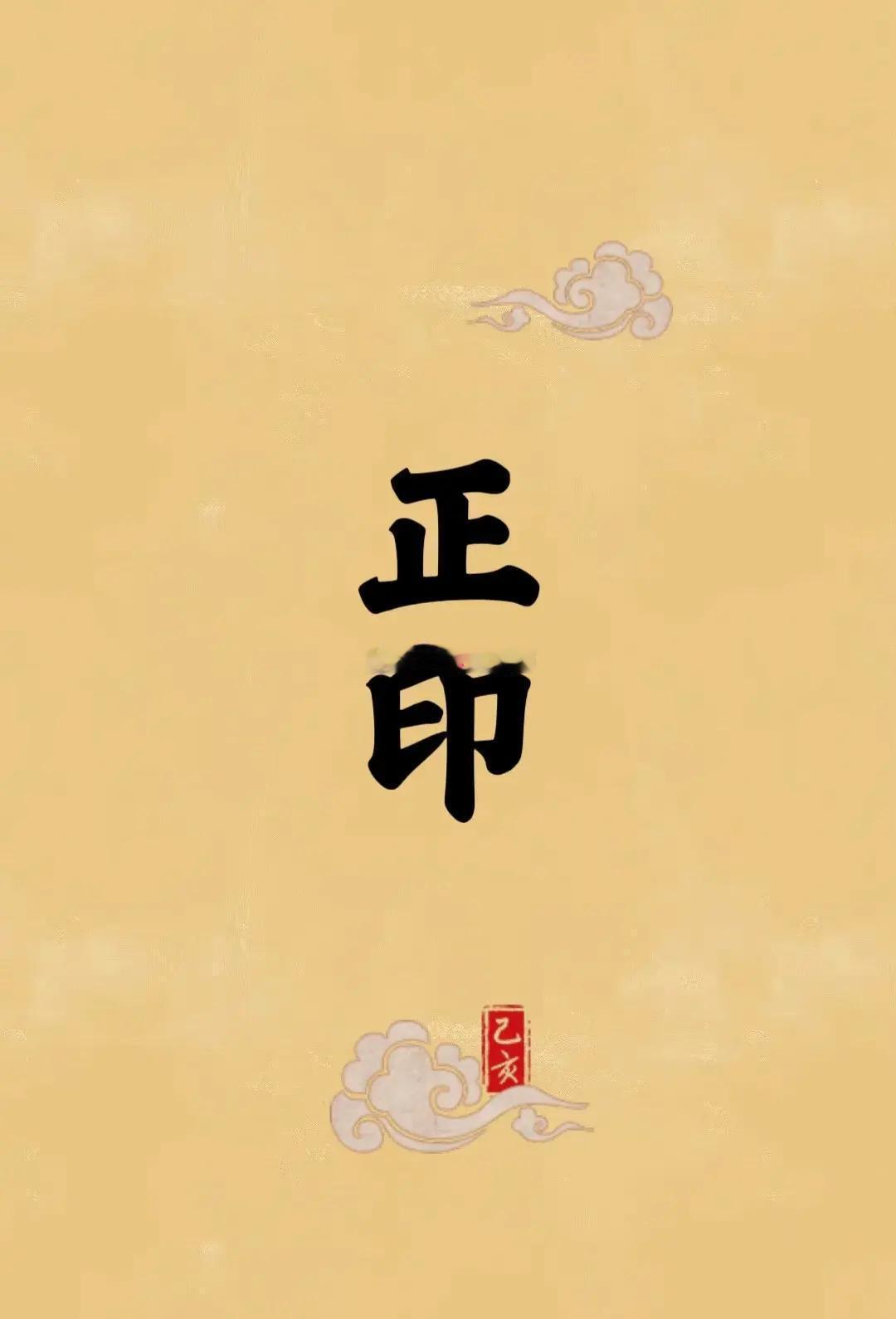 正印这个东西，在命理里是个好东西，代表母亲，代表贵人，代表文化修养，代表你这辈子能得到的庇护和照拂。但凡事过犹不及。正印一个两个，那是福气，是有人疼有人爱；正印三个四个，甚至更多，那就变味了，变成了依赖，变成了软弱，变成了这辈子永远断不了的“精神脐带”。

#三铜钱佛教语录[超话]#  ​
