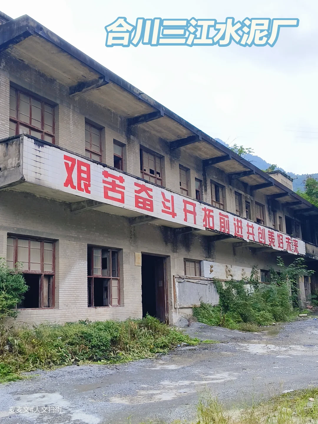 【合川】三江水泥厂满墙标语全是岁月痕迹