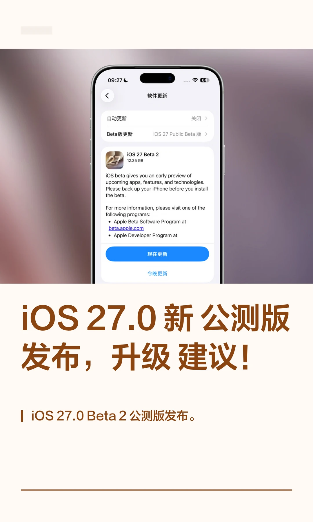 iOS 27.0 新公测版发布，升级建议！
