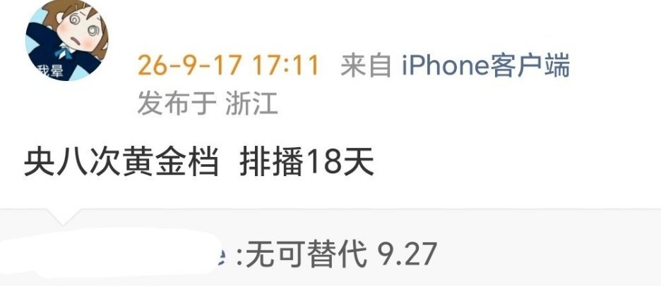 赵今麦、魏大勋《无可替代》居然是央八次黄 ，居然去了次黄 ​