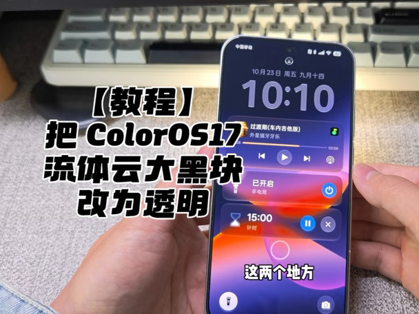 【教程】ColorOS17 流体云大黑块改透明