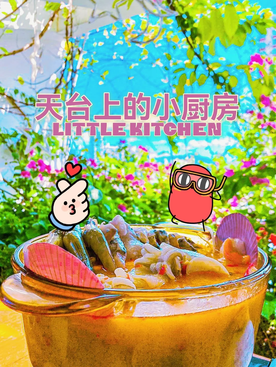 带你去天台上的小厨房，晒日光吃私房菜