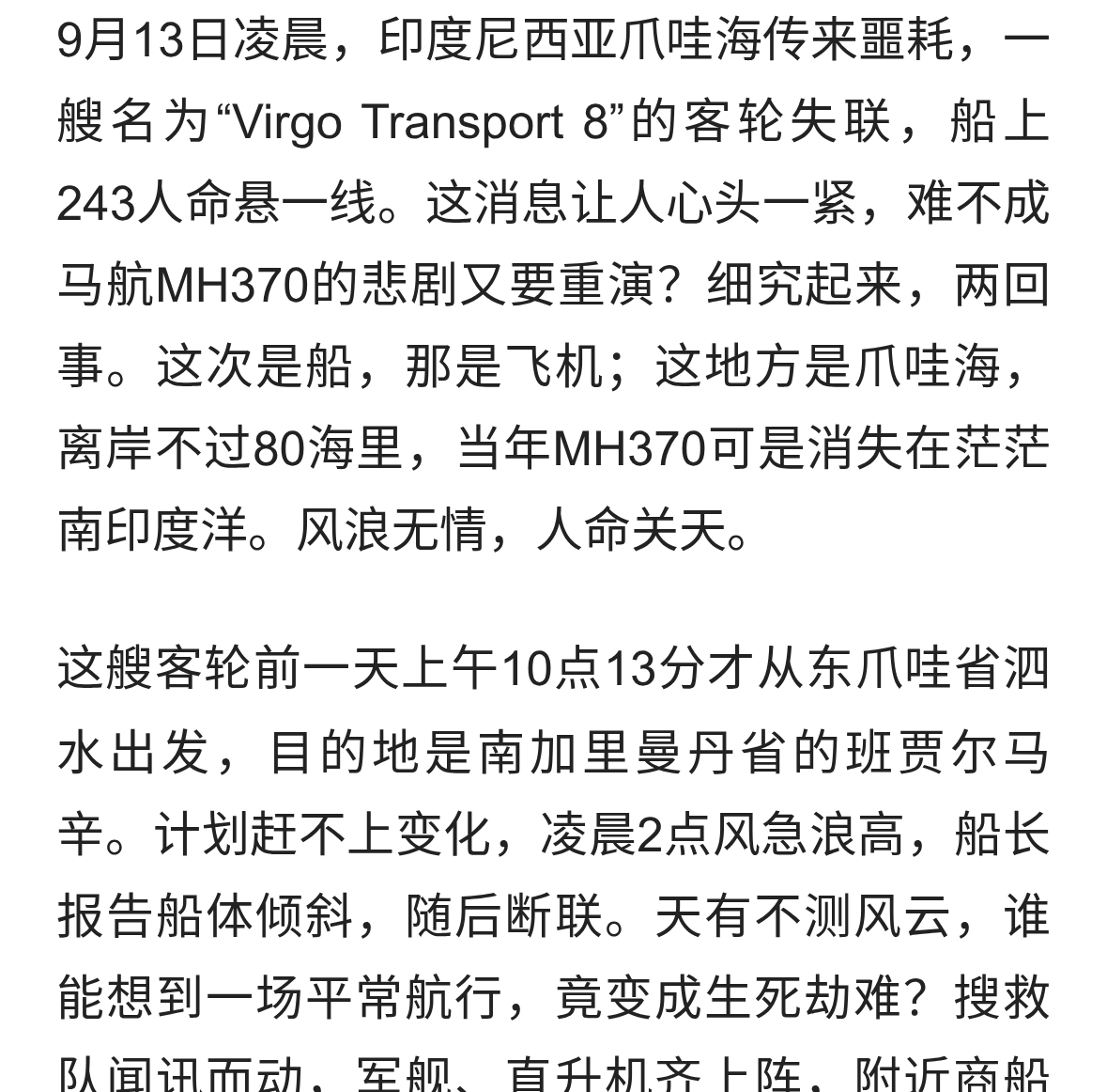 凌晨惊魂！印尼客轮载243人突发失联，MH370阴影再现？