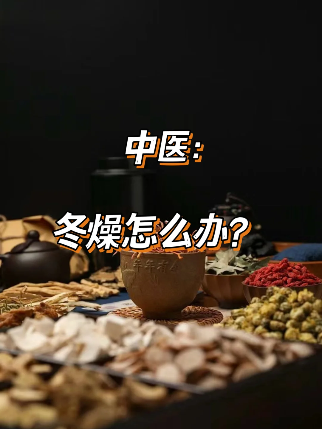 冬燥怎么办?试试中医说的