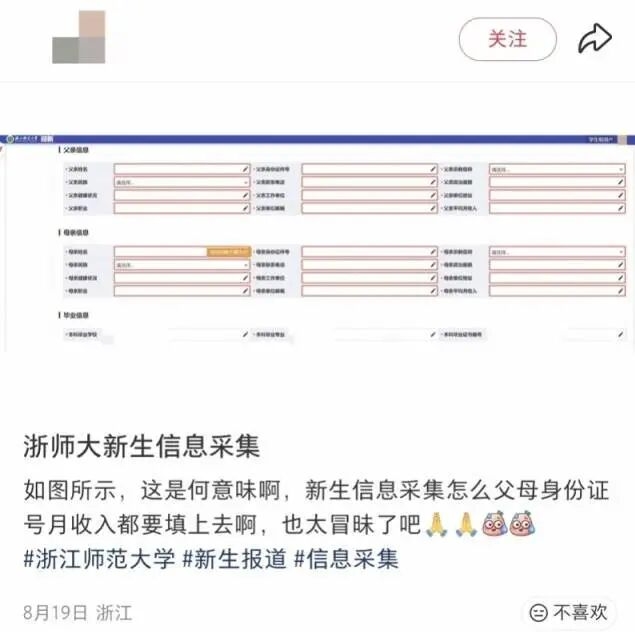 浙江师范大学新生报到，被吐槽在“查户口”。浙江师范大学新生报到，被吐槽在“查户口”。研一新生发帖说，网上报到得填父母信息。爸妈各要填12项，全都是必填。这12项里，不仅有身份证号和电话。连宗教信仰、平均月收入也得交底。帖子火了之后，有网友说学校改了。家长的工作地址和月收入，已经改成选填了。不过记者打