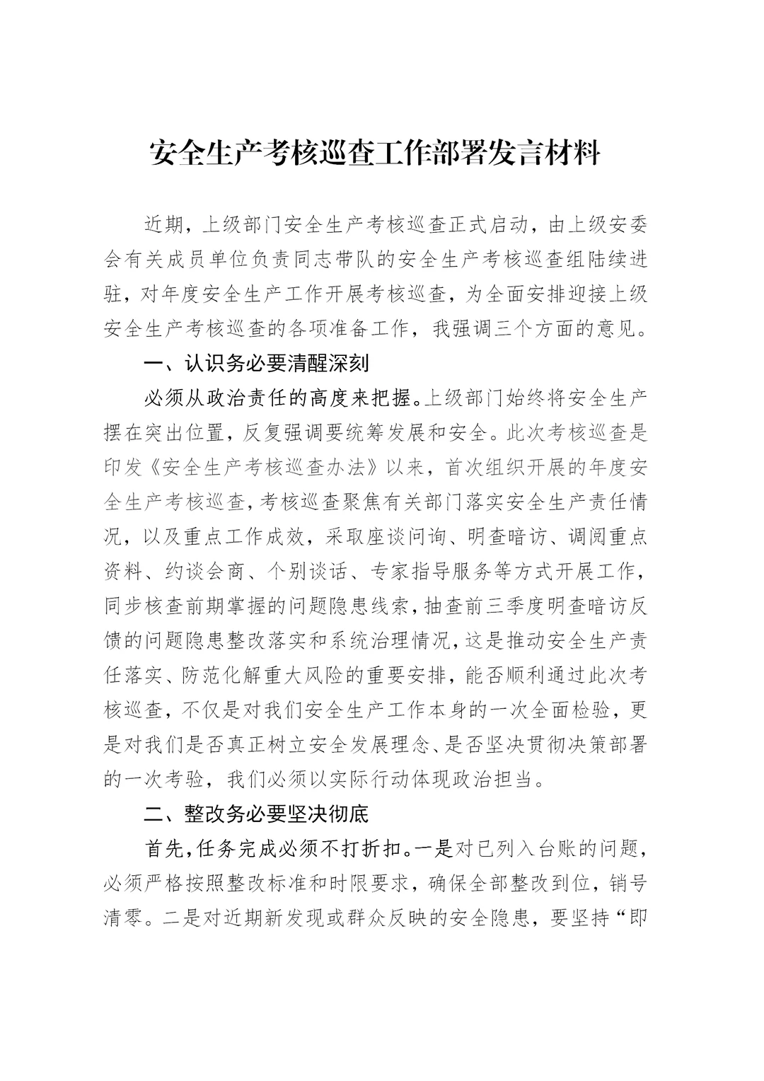 体制内：安全生产考核巡查工作部署发言材料