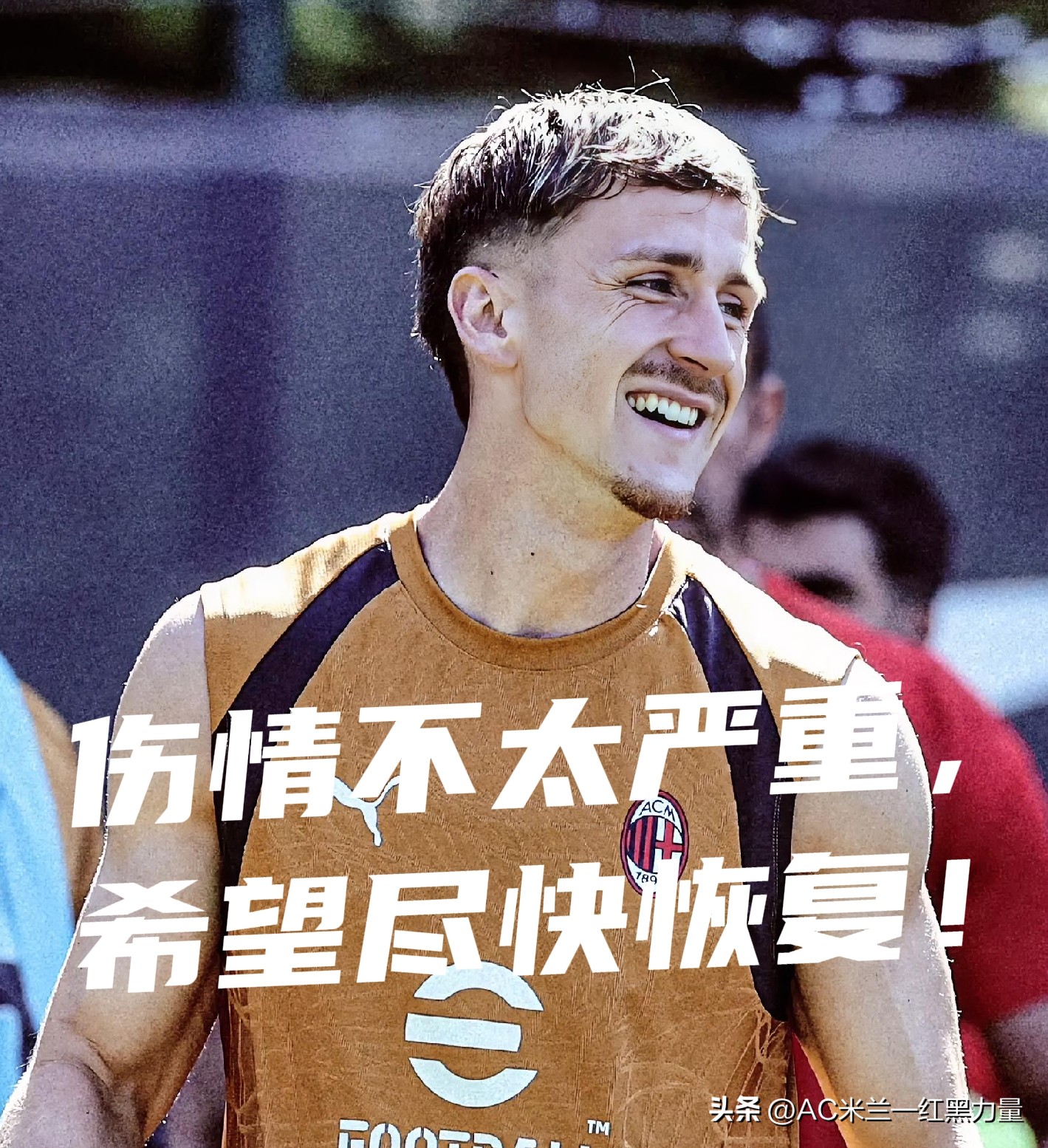 AC米兰观察站——
【萨勒马克尔斯扭伤脚踝！】
国际比赛日的休整期突传伤病警报，萨勒马克尔斯在米兰内洛重启首训遭遇右脚踝创伤性扭伤 。
万幸影像检查排除了骨折与韧带撕裂的严重问题，属于轻度扭伤，恢复将采取逐日评估模式。
原本留在基地加练、避开国家队消耗的萨56，意外倒在了训练场。
在阿莫林的体系下，
