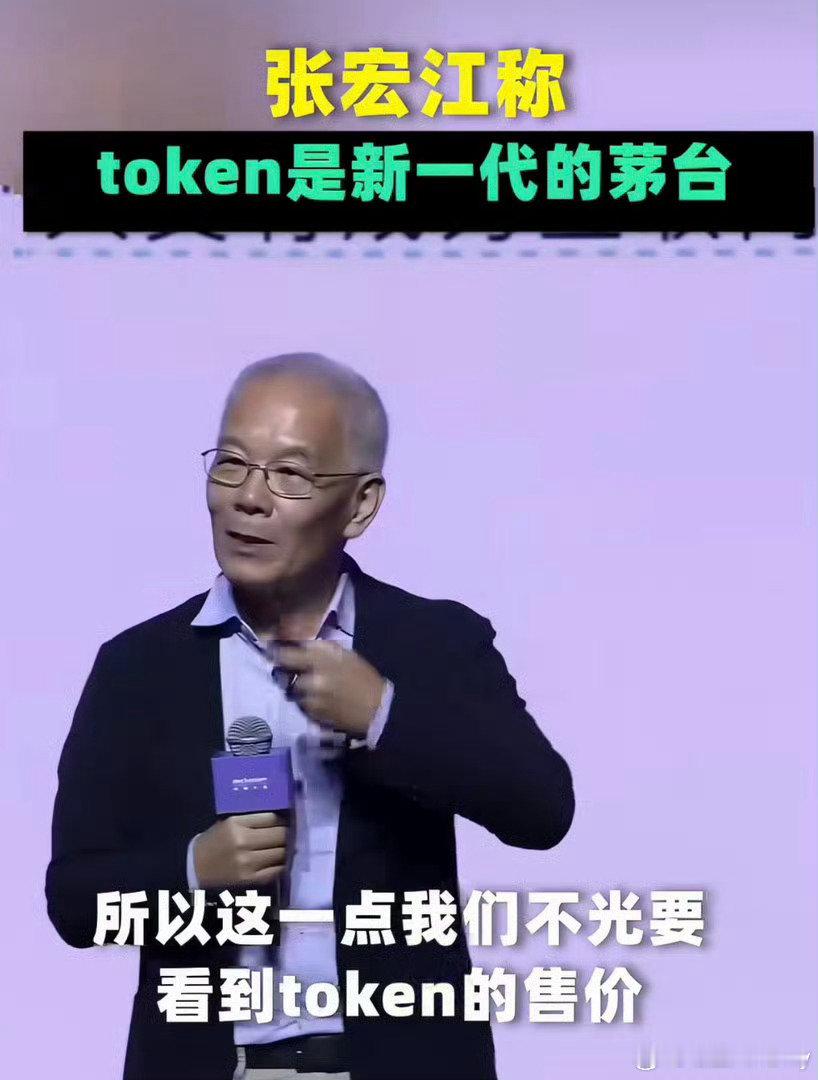 #专家称token是新一代的茅台#茅台是酒桌上的硬底气，token是智能经济体里的新硬通货，这波类比直接把AI时代的核心价值给说透了。#专家称token是智能经济体的茅台# ​