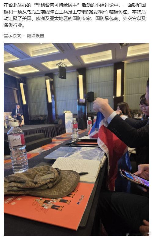 在中国台湾举行的所谓“韧性台湾”会议上传阅的朝鲜和俄罗斯国旗、阵亡俄军士兵护照和俄军无人机残骸。#烽火问鼎计划# ​​​​