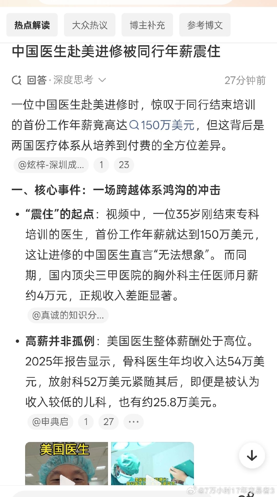 #中国医生赴美进修被同行年薪震住#

中美医护薪资的差距和中美医疗收费差距相当。

中美大学教师收入差距和中美大学学费收费差距相当。 ​